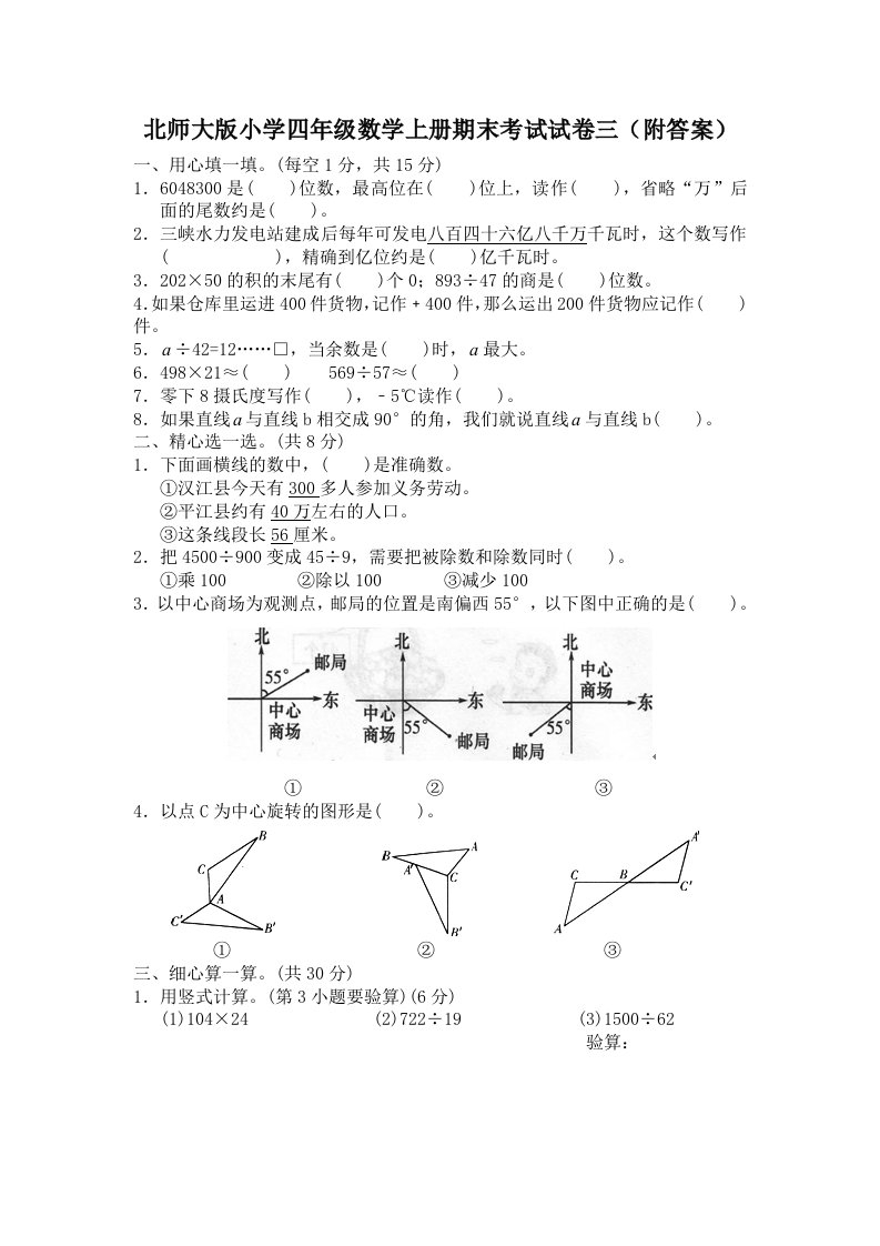 北师大版小学数学四年级上学期期末试卷2