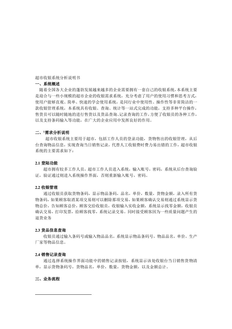 收银系统系统分析说明书