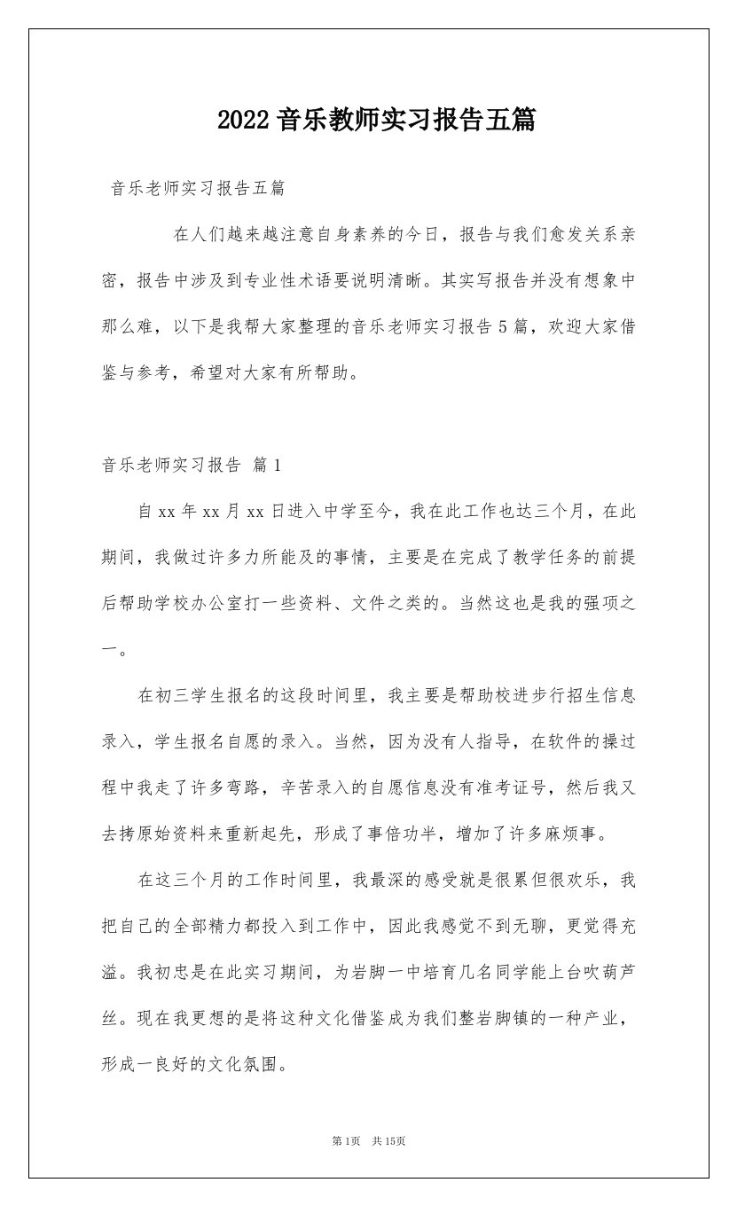 2022音乐教师实习报告五篇