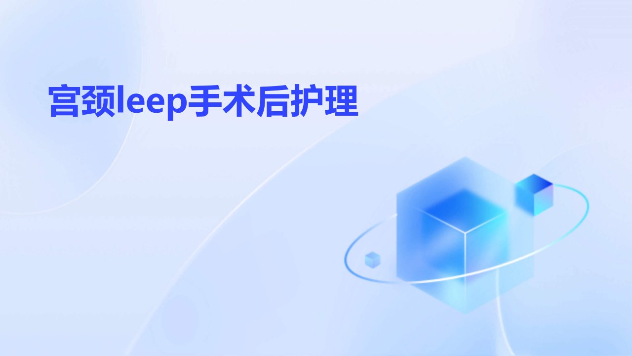 宫颈leep手术后护理PPT