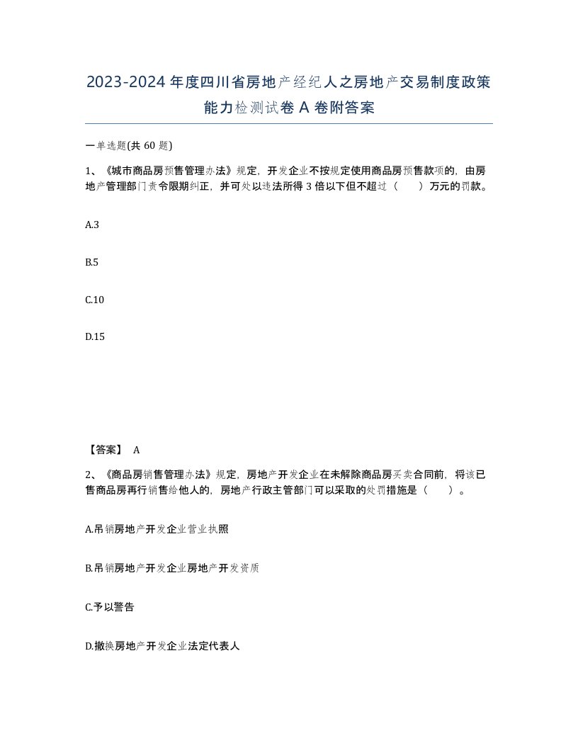 2023-2024年度四川省房地产经纪人之房地产交易制度政策能力检测试卷A卷附答案