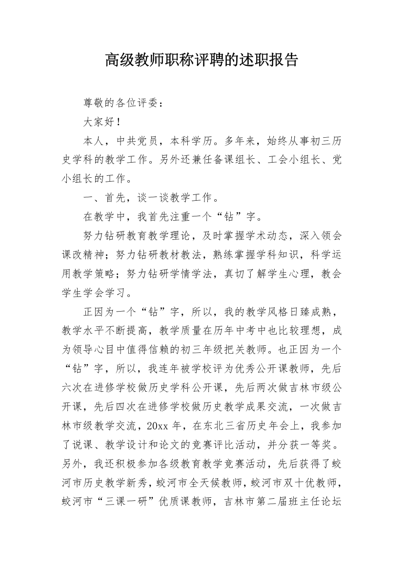 高级教师职称评聘的述职报告