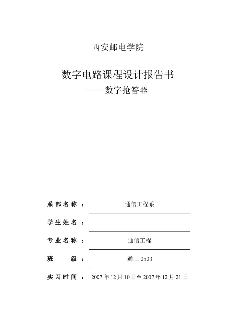 数字电路课程设计报告-四路数字式数字抢答器