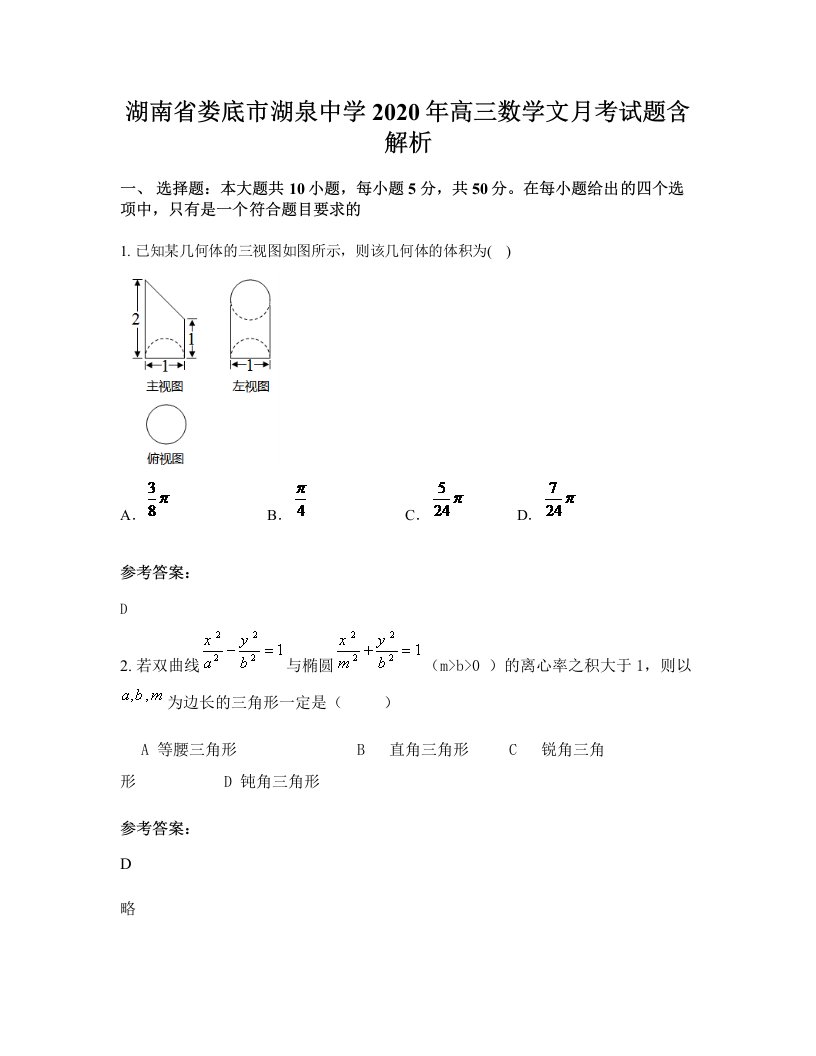 湖南省娄底市湖泉中学2020年高三数学文月考试题含解析