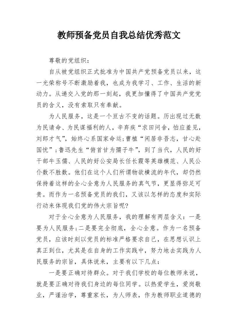 教师预备党员自我总结优秀范文