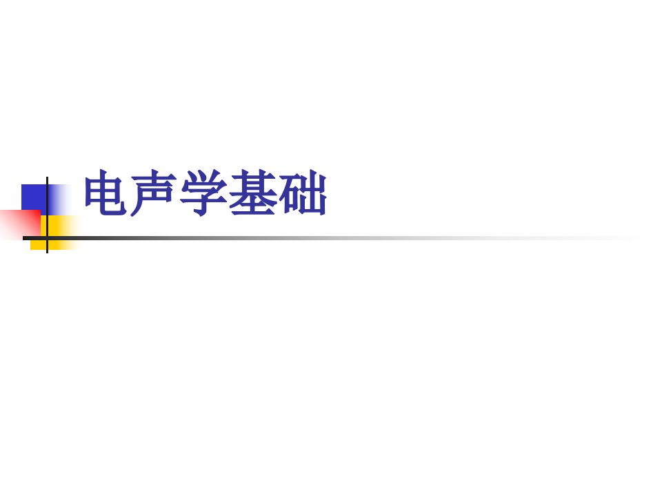 电声学基础纲要