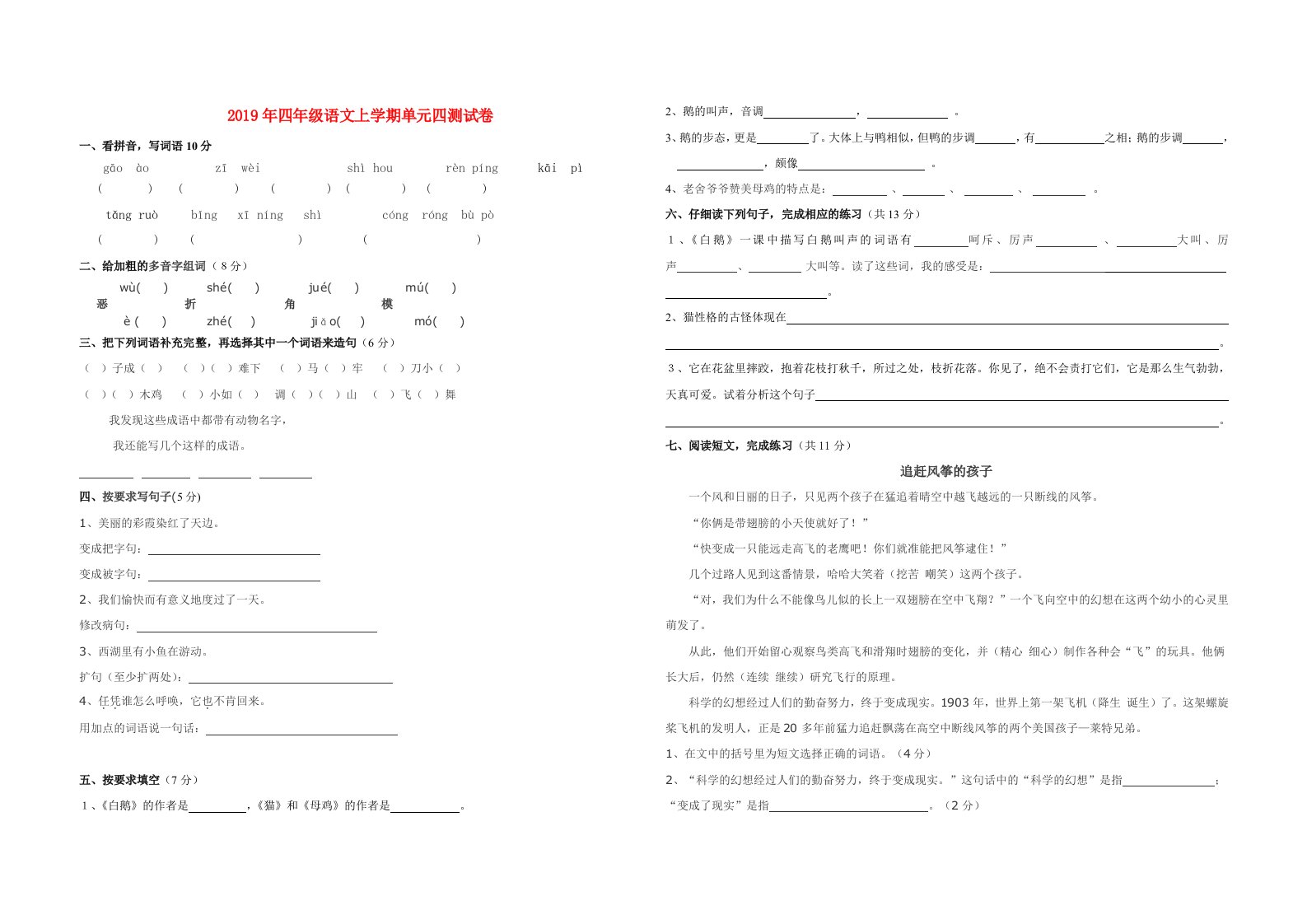 2019年四年级语文上学期单元四测试卷