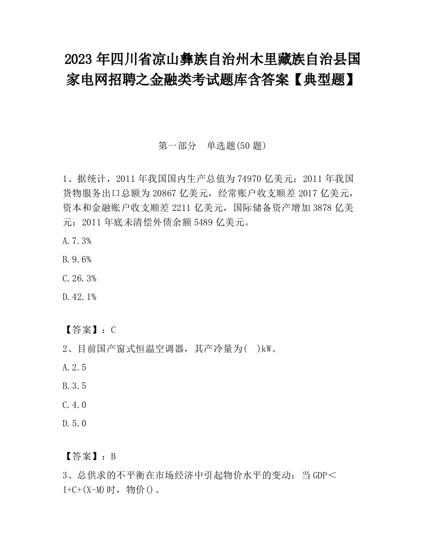 2023年四川省凉山彝族自治州木里藏族自治县国家电网招聘之金融类考试题库含答案【典型题】