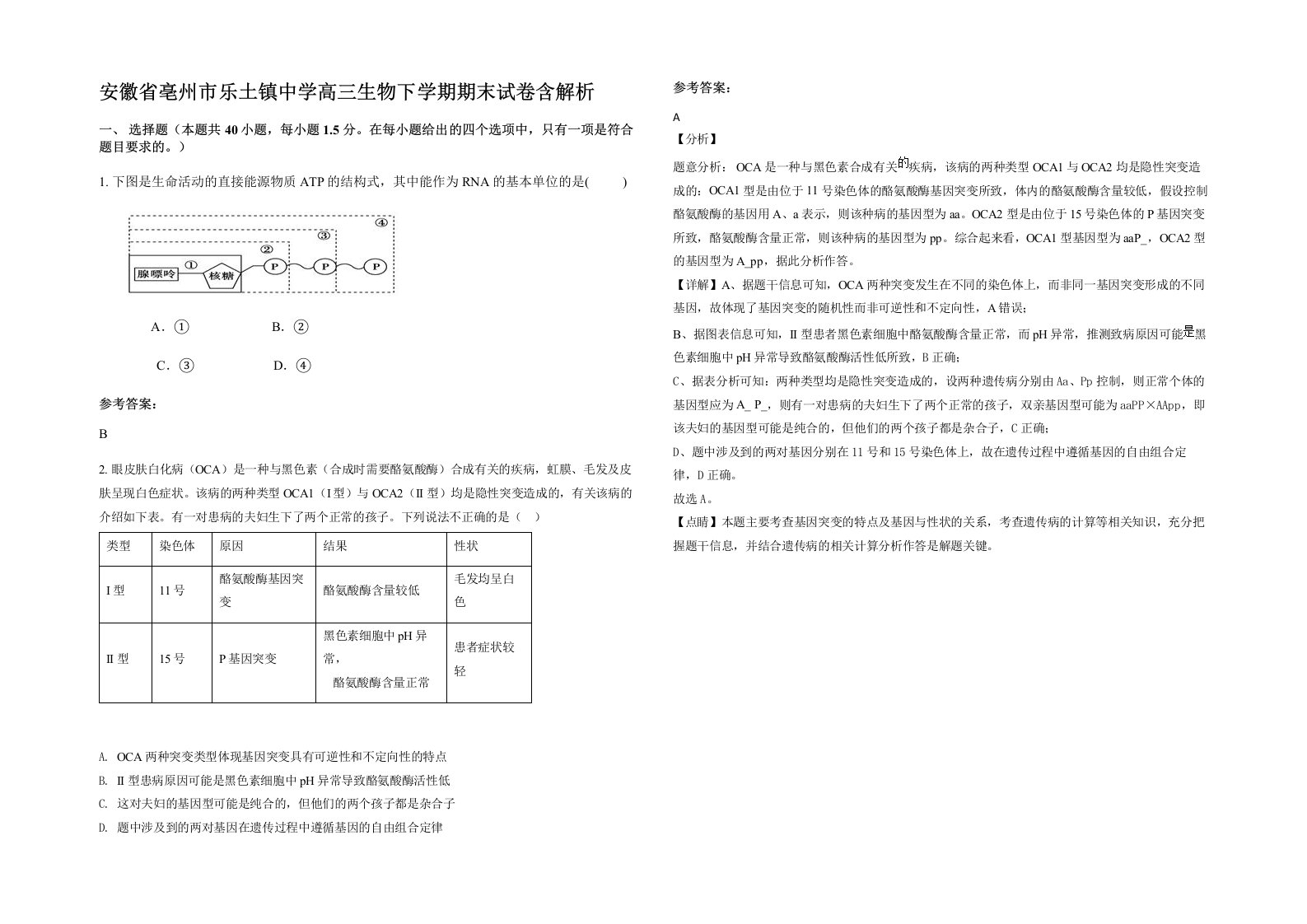 安徽省亳州市乐土镇中学高三生物下学期期末试卷含解析