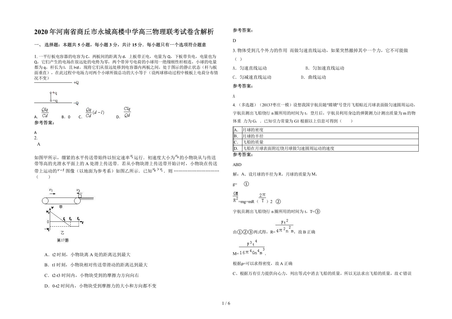 2020年河南省商丘市永城高楼中学高三物理联考试卷含解析