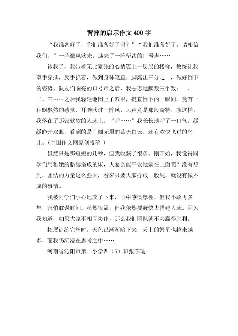 背摔的启示作文400字