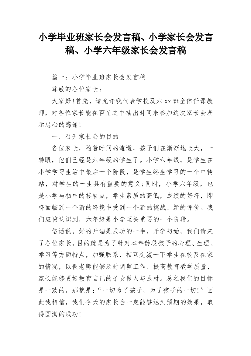 小学毕业班家长会发言稿、小学家长会发言稿、小学六年级家长会发言稿