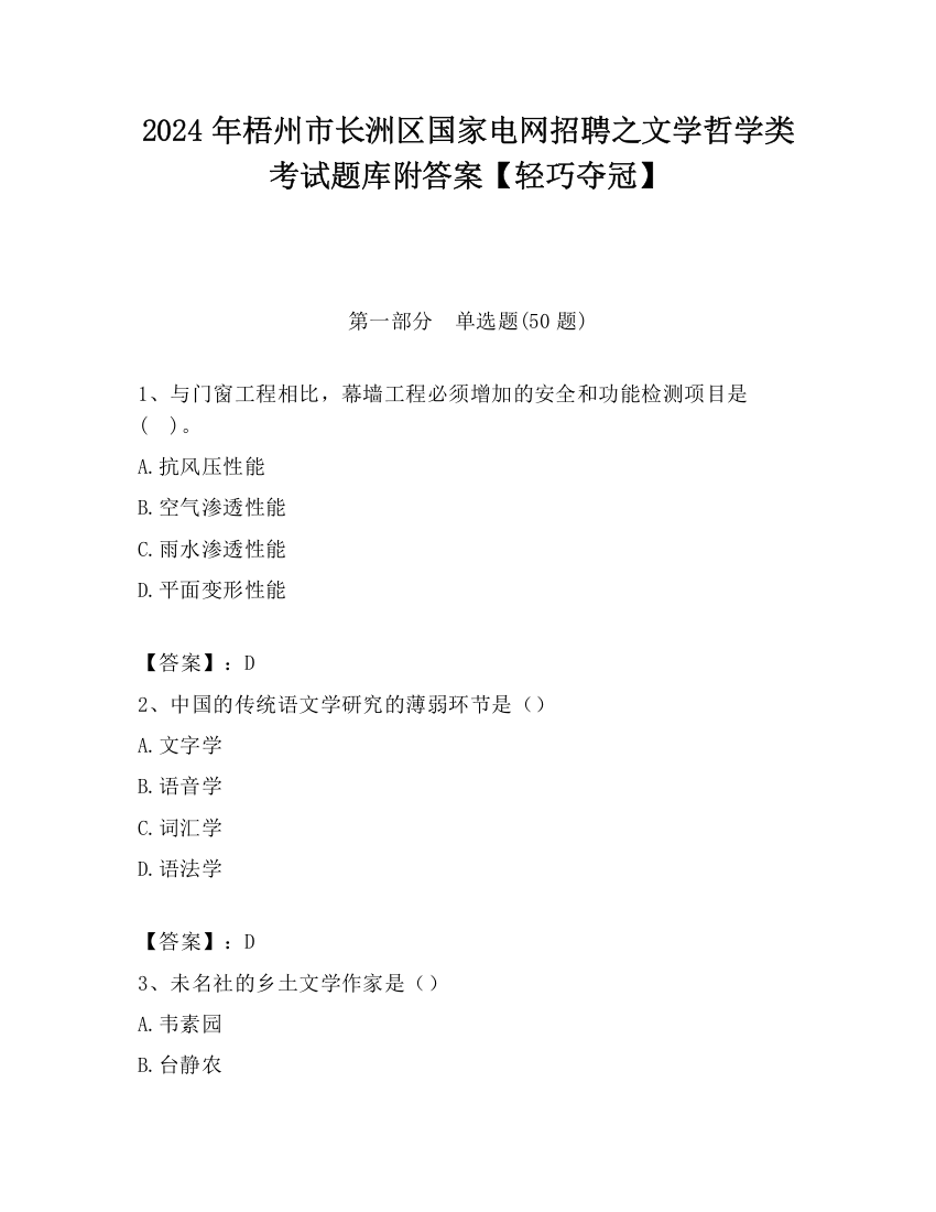 2024年梧州市长洲区国家电网招聘之文学哲学类考试题库附答案【轻巧夺冠】