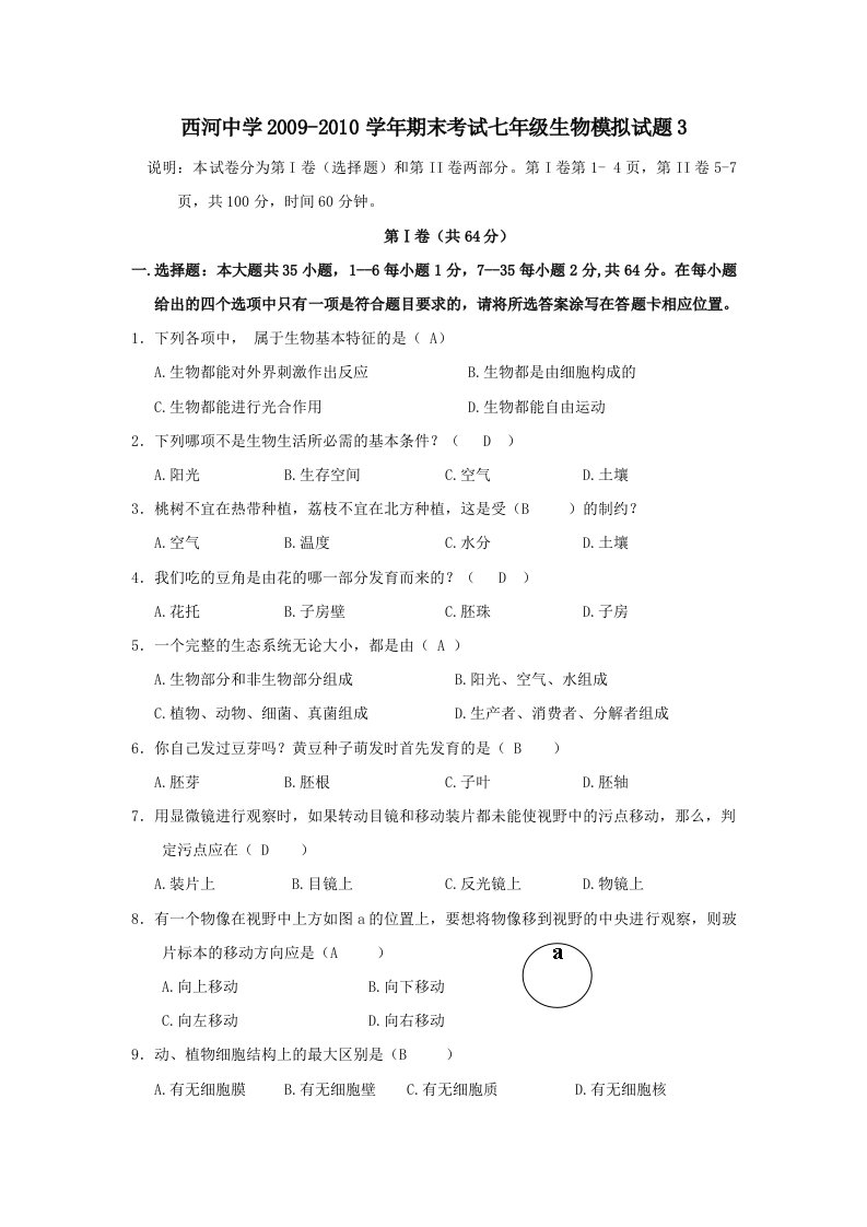 湖南湘潭西河中学09-10学年上学期七年级期末模拟考生物试卷