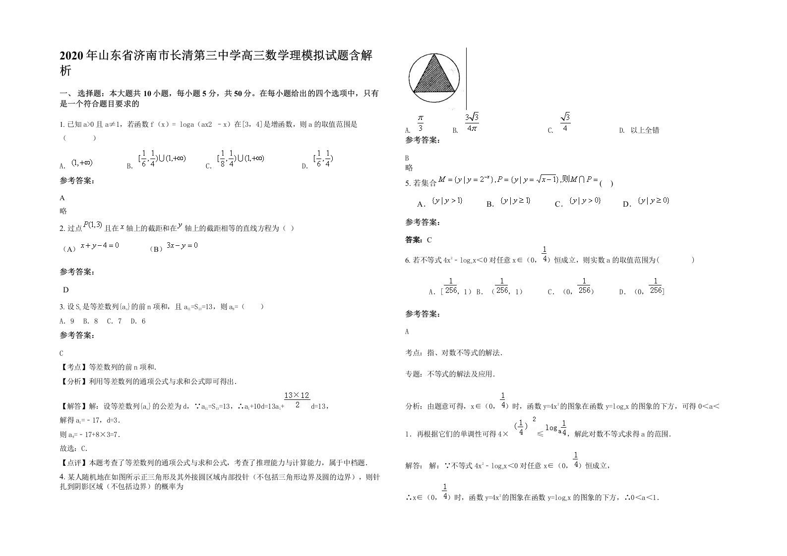 2020年山东省济南市长清第三中学高三数学理模拟试题含解析