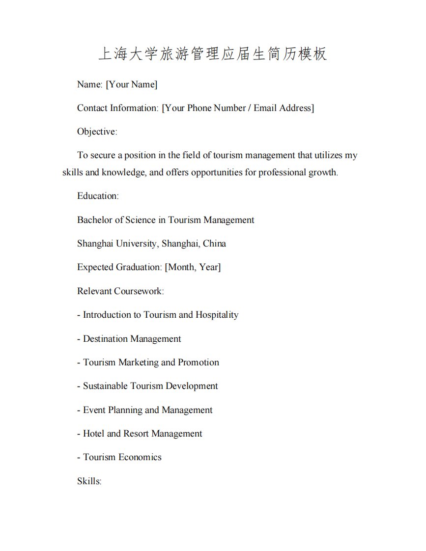 上海大学旅游管理应届生简历模板
