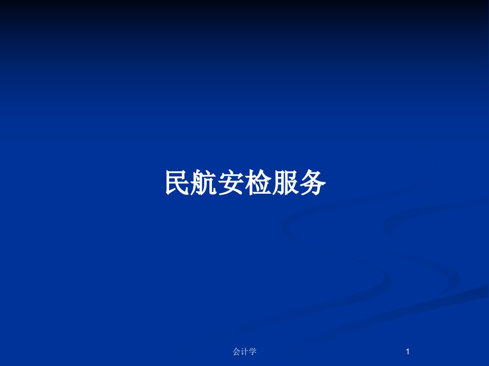 民航安检服务PPT教案