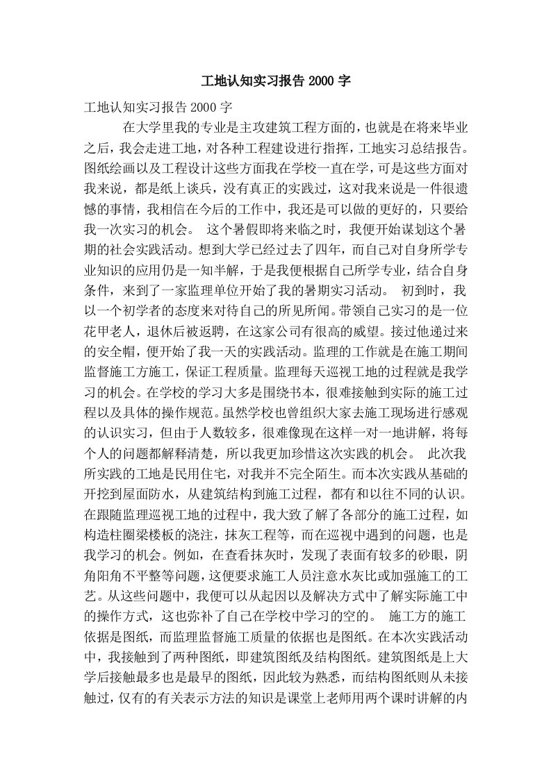 工地认知实习报告2000字