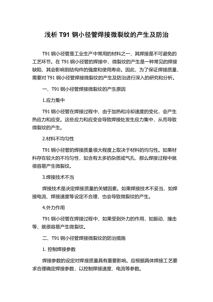 浅析T91钢小径管焊接微裂纹的产生及防治