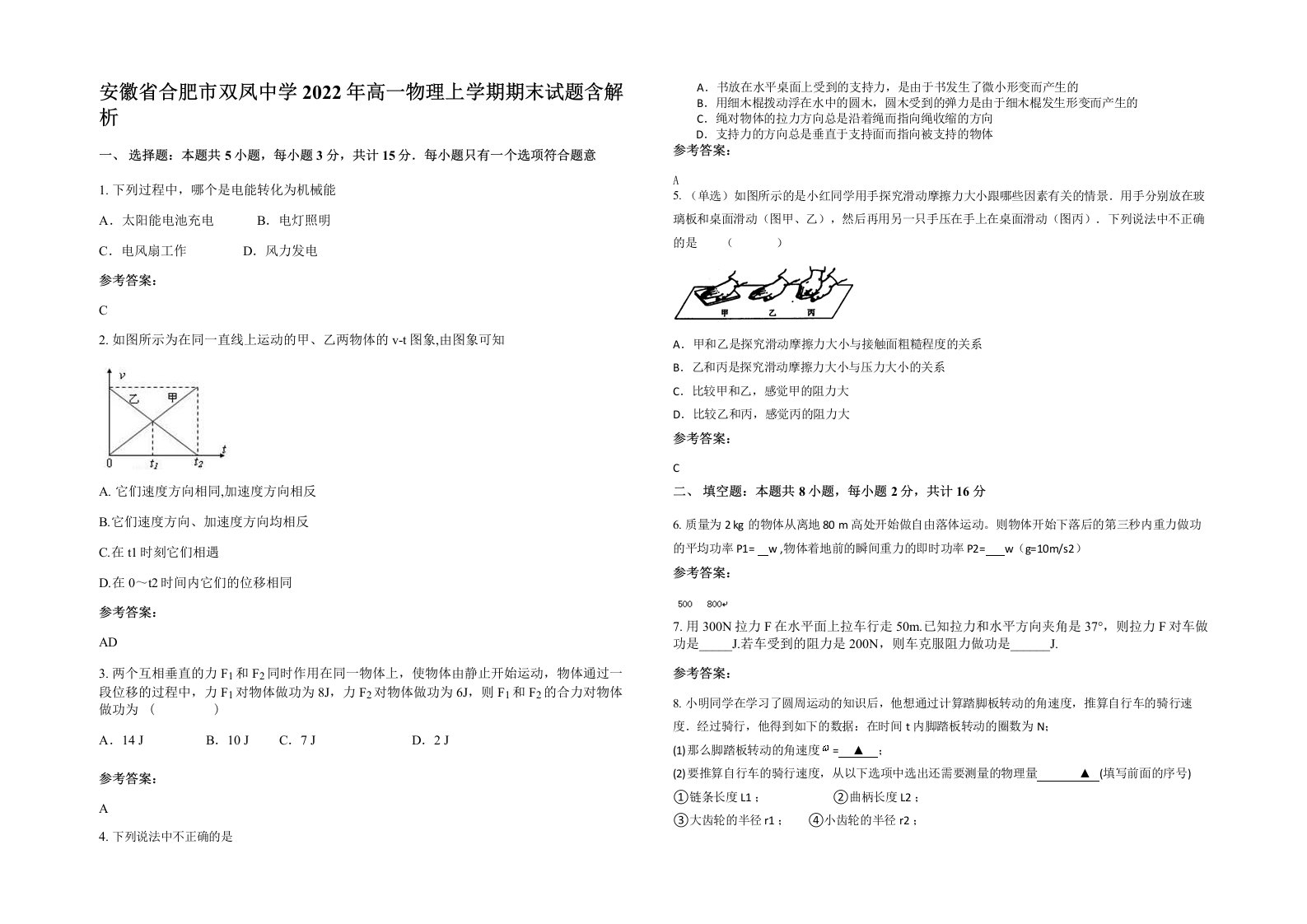 安徽省合肥市双凤中学2022年高一物理上学期期末试题含解析