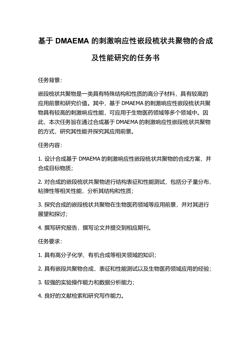 基于DMAEMA的刺激响应性嵌段梳状共聚物的合成及性能研究的任务书