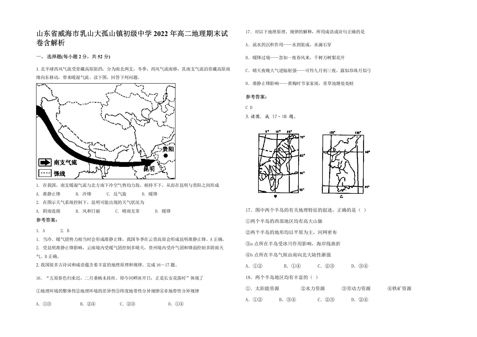 山东省威海市乳山大孤山镇初级中学2022年高二地理期末试卷含解析