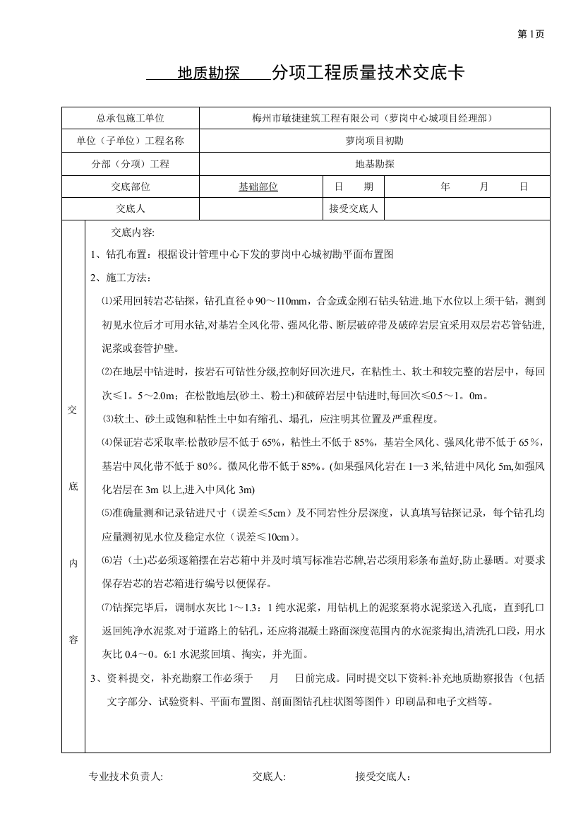 地质勘探技术交底