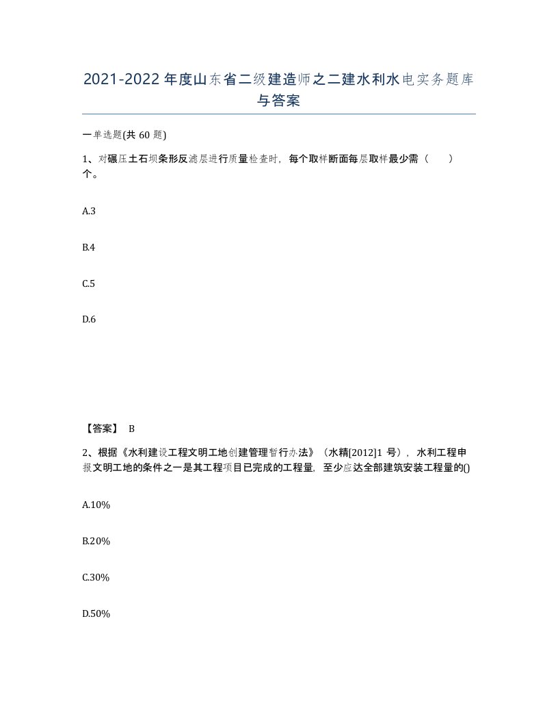 2021-2022年度山东省二级建造师之二建水利水电实务题库与答案