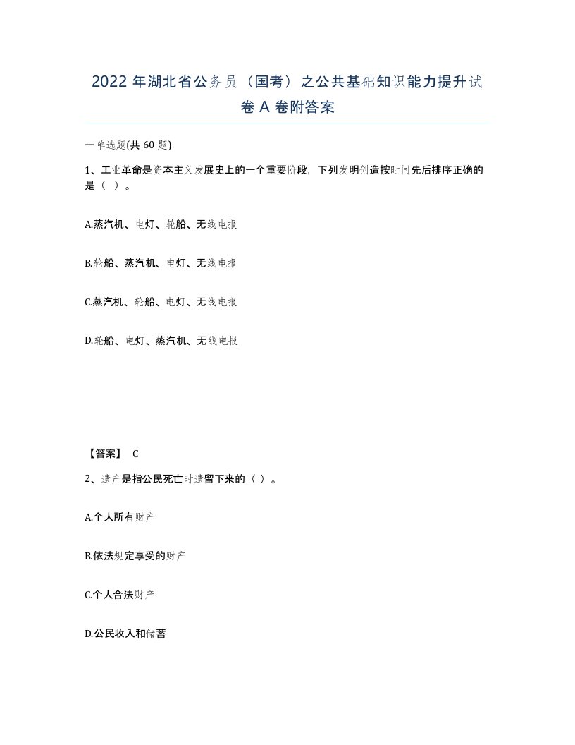 2022年湖北省公务员国考之公共基础知识能力提升试卷A卷附答案