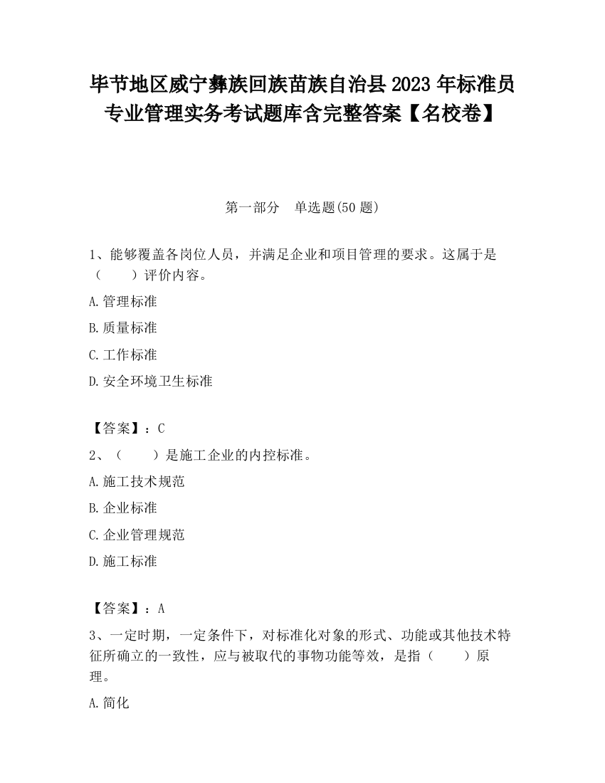 毕节地区威宁彝族回族苗族自治县2023年标准员专业管理实务考试题库含完整答案【名校卷】