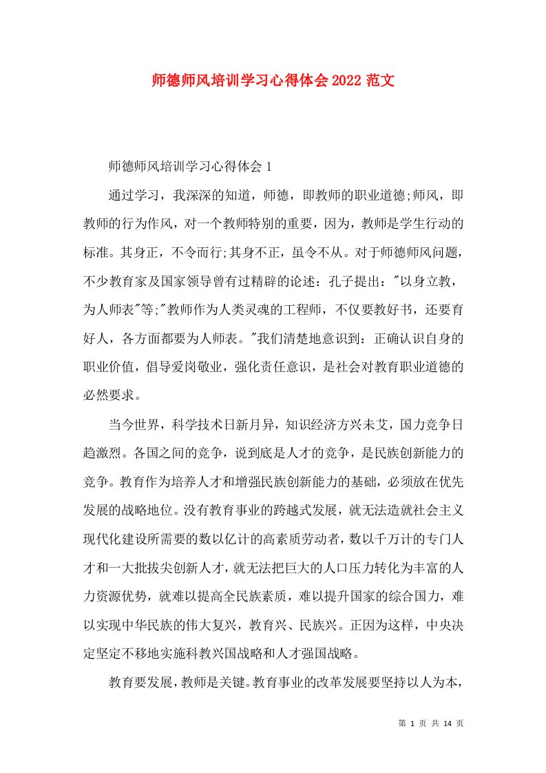 师德师风培训学习心得体会2022范文