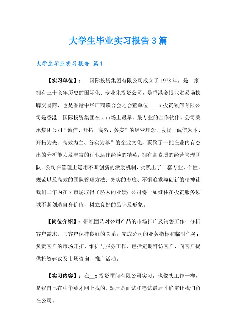 大学生毕业实习报告3篇