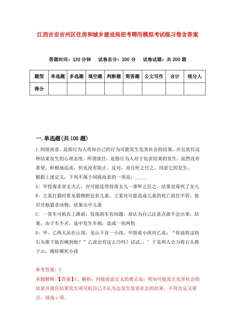 江西吉安吉州区住房和城乡建设局招考聘用模拟考试练习卷含答案第2版