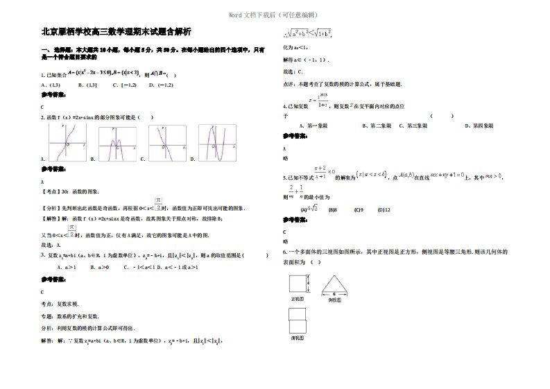 北京雁栖学校高三数学理期末试题含解析