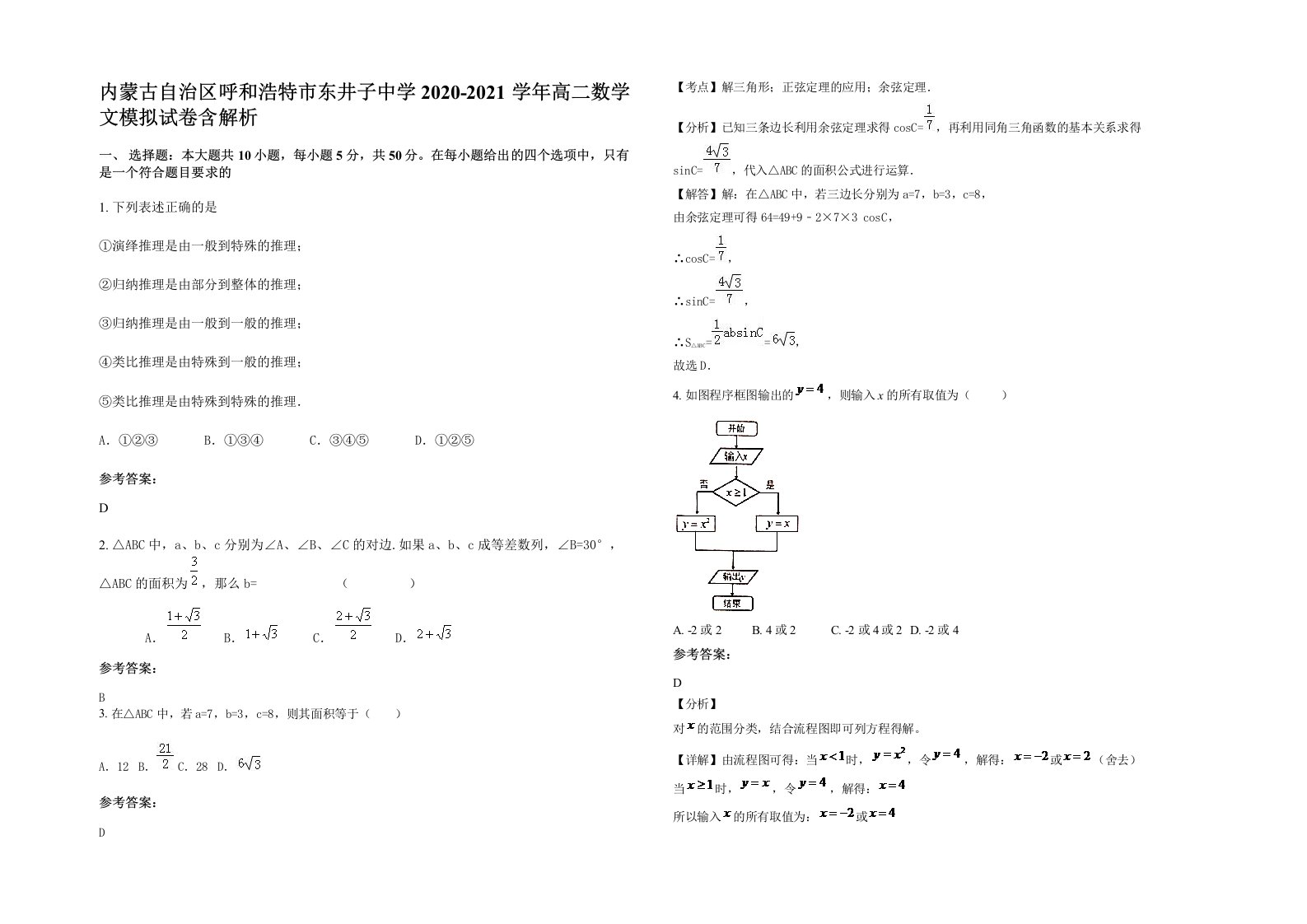 内蒙古自治区呼和浩特市东井子中学2020-2021学年高二数学文模拟试卷含解析