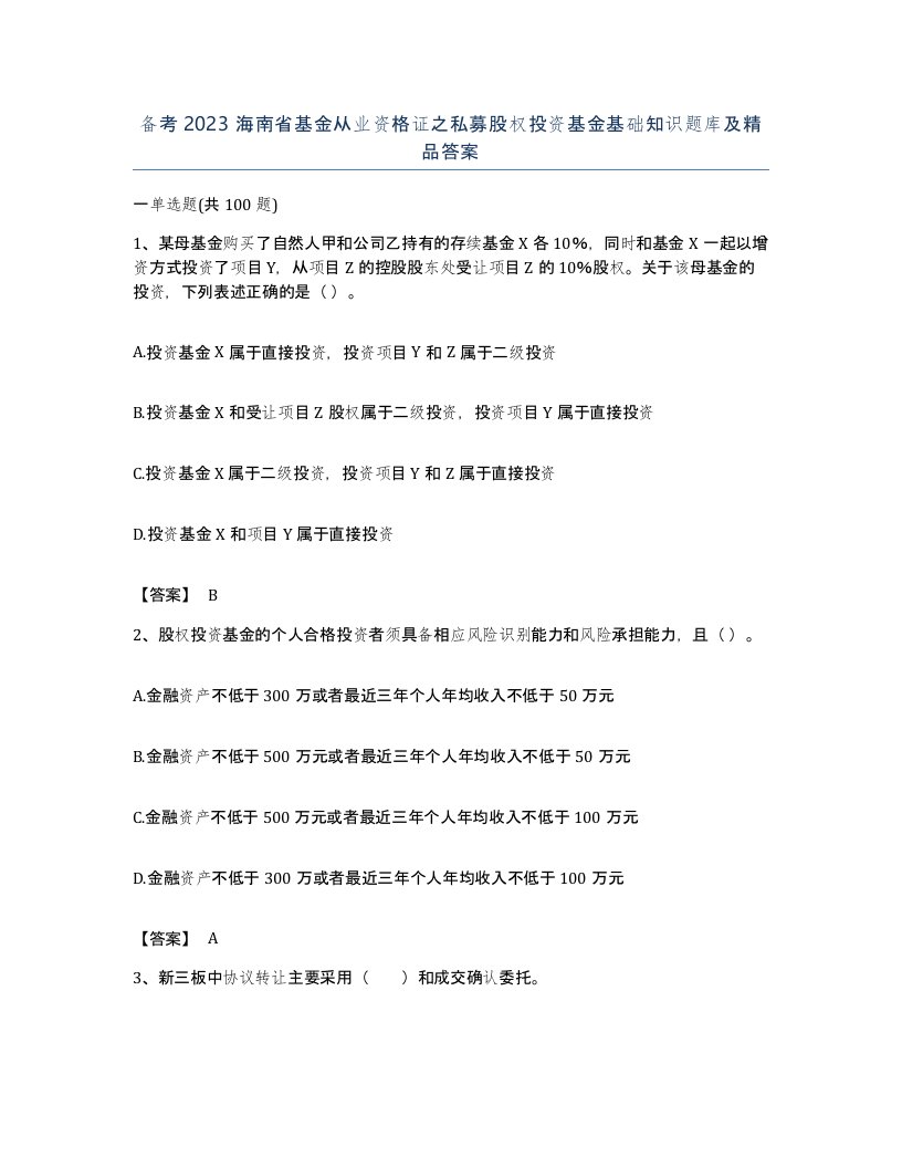 备考2023海南省基金从业资格证之私募股权投资基金基础知识题库及答案