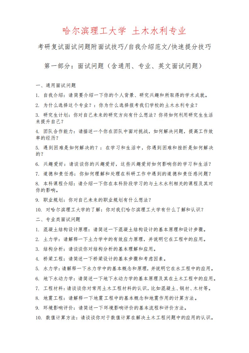 哈尔滨理工大学土木水利专业考研复试面试问题整理附面试技巧自我介绍