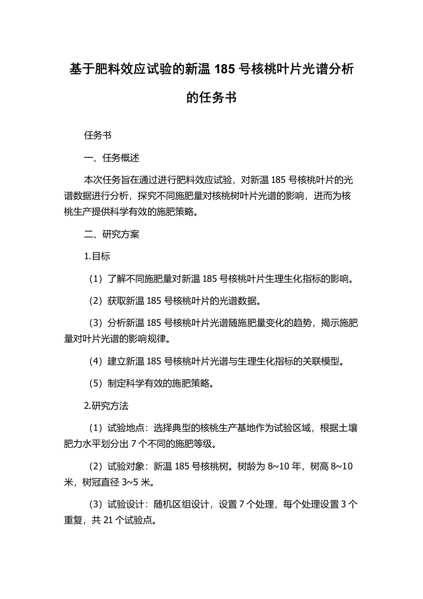 基于肥料效应试验的新温185号核桃叶片光谱分析的任务书