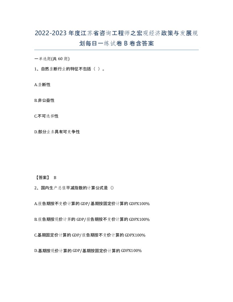 2022-2023年度江苏省咨询工程师之宏观经济政策与发展规划每日一练试卷B卷含答案