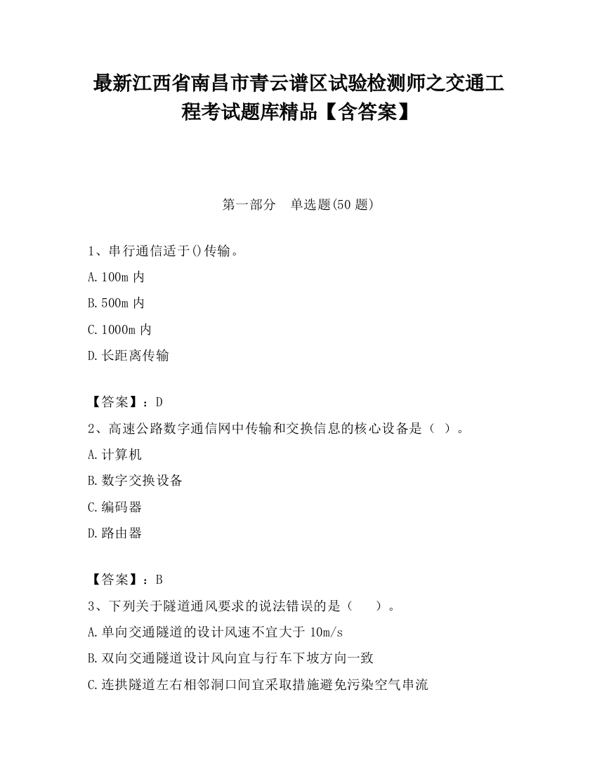 最新江西省南昌市青云谱区试验检测师之交通工程考试题库精品【含答案】