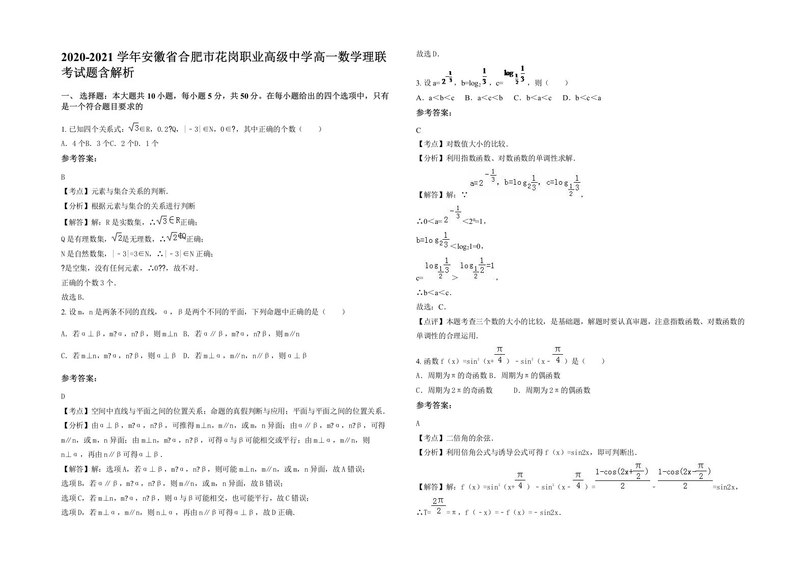 2020-2021学年安徽省合肥市花岗职业高级中学高一数学理联考试题含解析