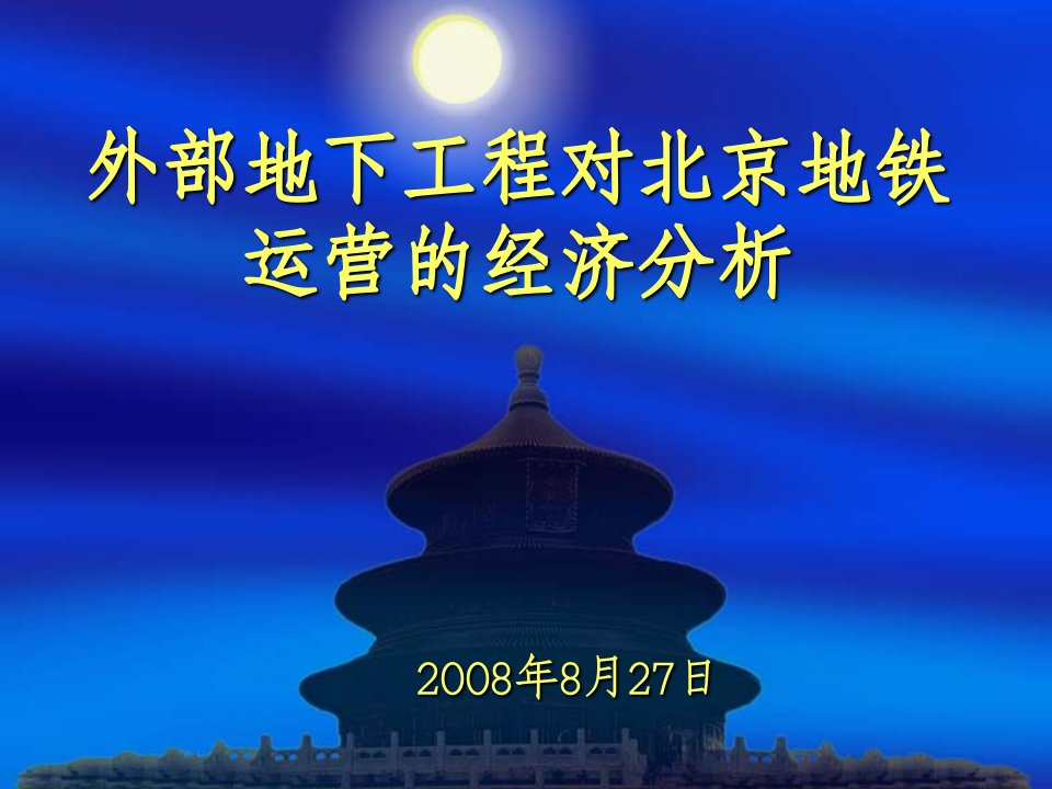 外部地下工程对北京地铁安全运营的经济分析