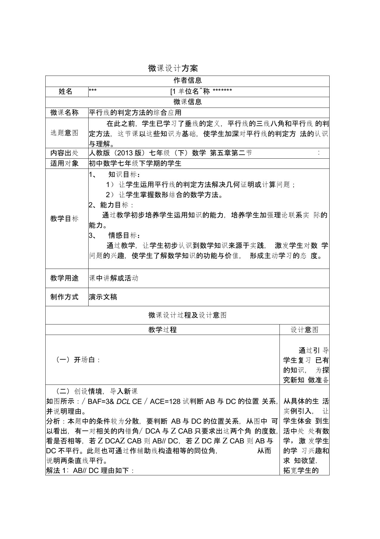 初中数学微课设计方案