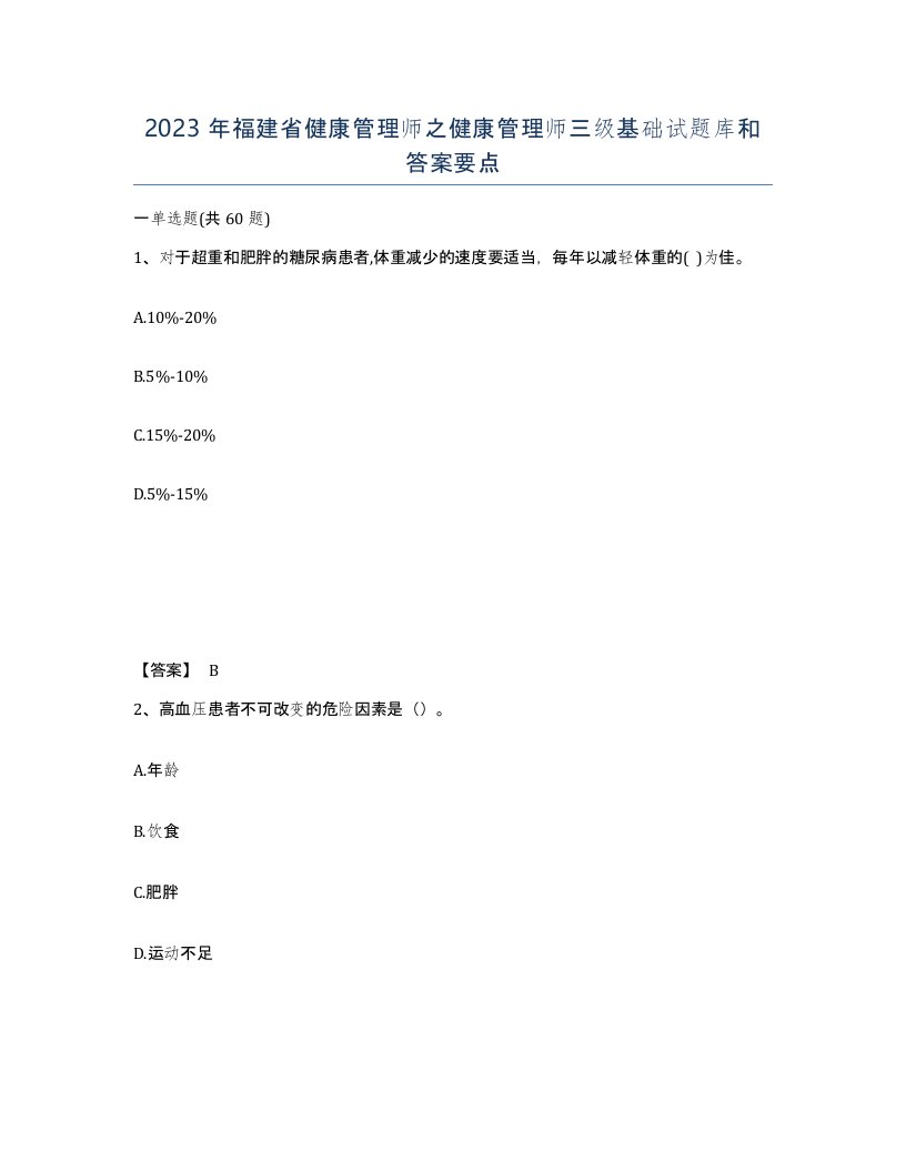 2023年福建省健康管理师之健康管理师三级基础试题库和答案要点