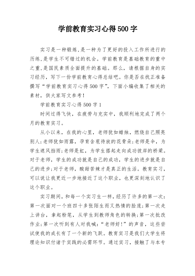 学前教育实习心得500字