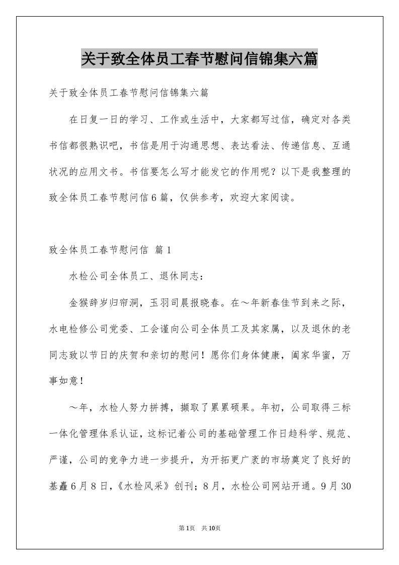 关于致全体员工春节慰问信锦集六篇