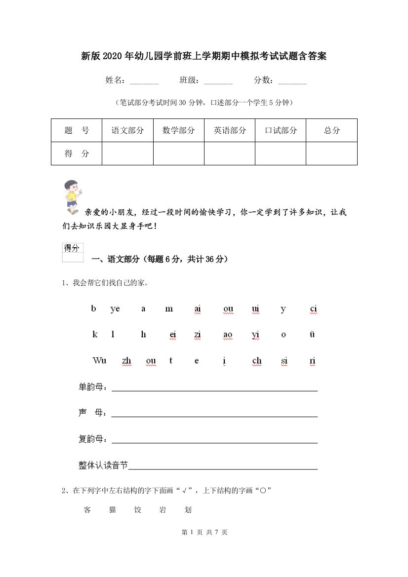 新版2020年幼儿园学前班上学期期中模拟考试试题含答案