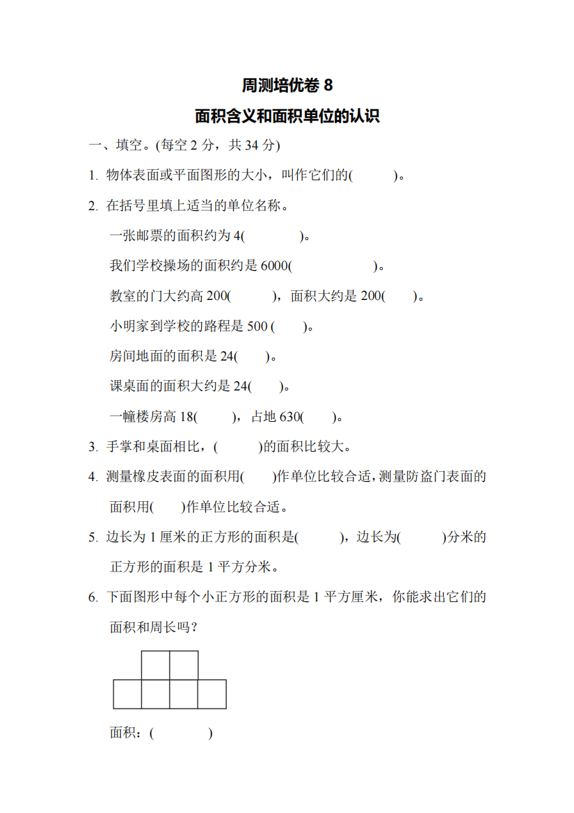 苏教版三年级下册数学试题面积含义和面积单位的认识-周测培优卷1含答案