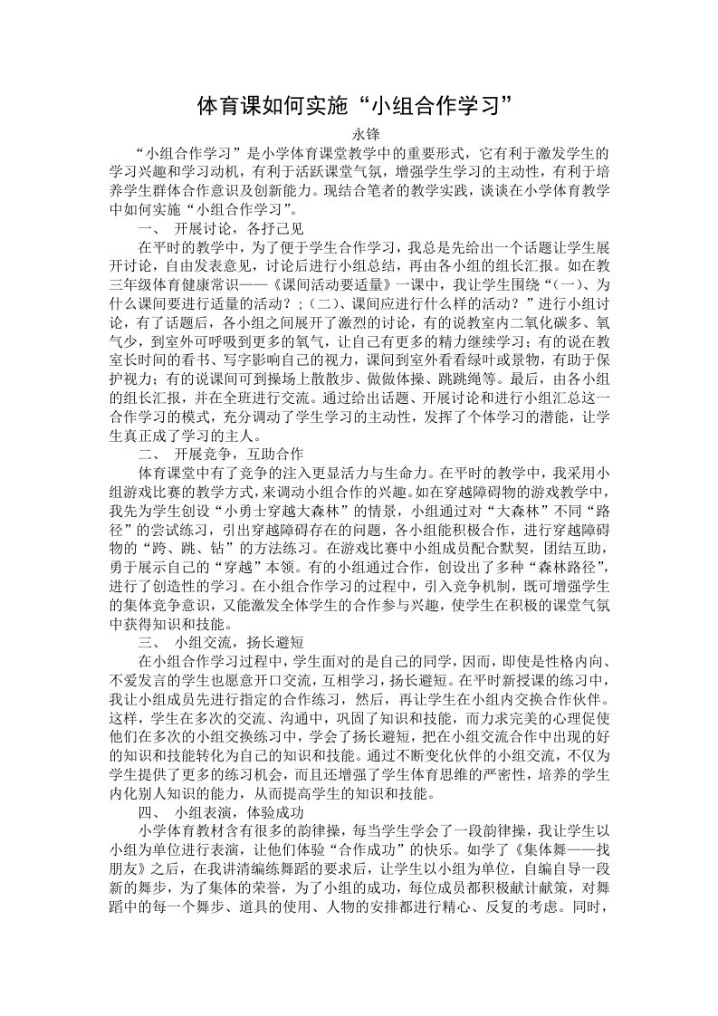 体育课如何实施“小组合作学习