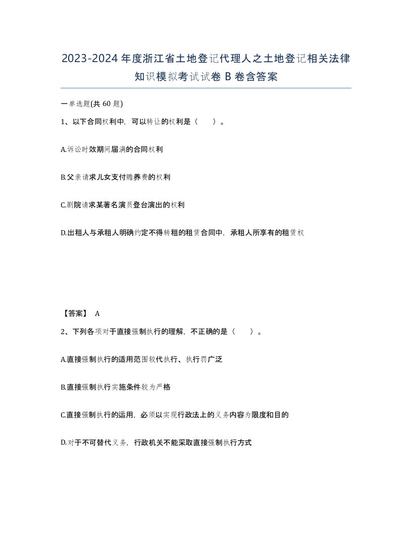 2023-2024年度浙江省土地登记代理人之土地登记相关法律知识模拟考试试卷B卷含答案